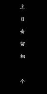 竖向半隐藏导航代码大全