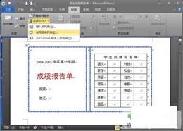 献给老师 Word 2010批量处理成绩报告单