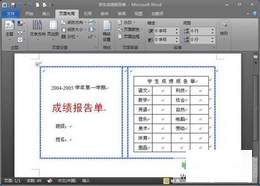 献给老师 Word 2010批量处理成绩报告单