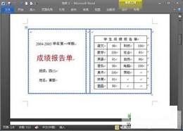 献给老师 Word 2010批量处理成绩报告单