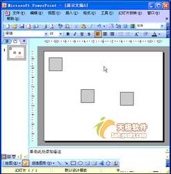 Powerpoint动画教程：用网格线定位对象