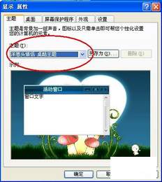 xp系统主题，桌面背景，屏幕保护程序，分辨率设置