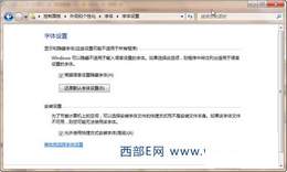 Win 7安装字体和用快捷方式安装字体方法